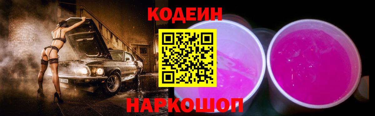 Кодеин Purple Drank Мелеуз